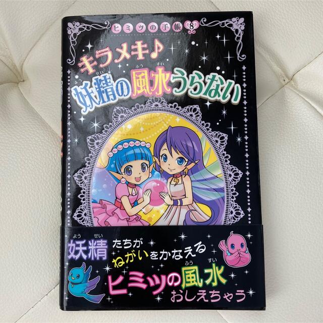 キラメキ妖精の風水うらない /ヒミツの手帳シリーズ8 エンタメ/ホビーの本(絵本/児童書)の商品写真