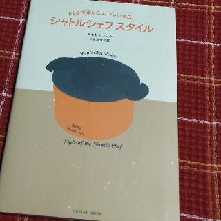 サーモス(THERMOS)のシャトルシェフスタイル ｅｃｏで楽しく、おいしい毎日！(料理/グルメ)