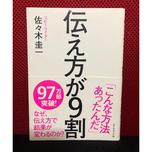 ダイヤモンド社(ダイヤモンドシャ)の伝え方が９割 エンタメ/ホビーの本(その他)の商品写真