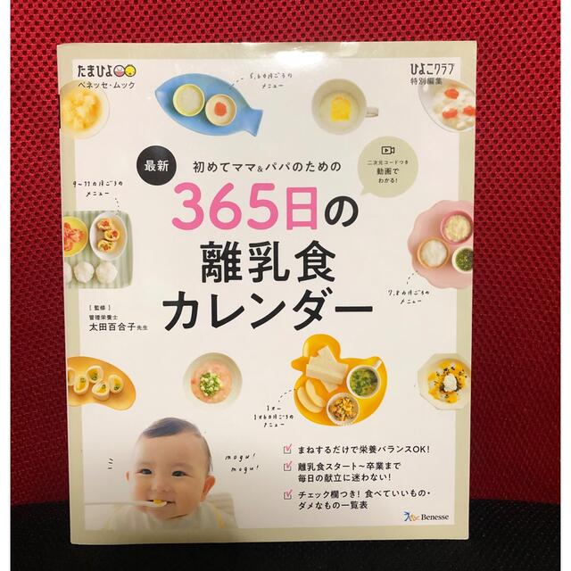 最新初めてのママ＆パパのための３６５日の離乳食カレンダー エンタメ/ホビーの雑誌(結婚/出産/子育て)の商品写真