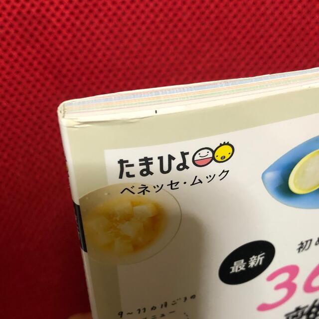 最新初めてのママ＆パパのための３６５日の離乳食カレンダー エンタメ/ホビーの雑誌(結婚/出産/子育て)の商品写真