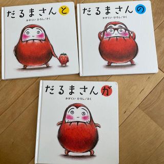 だるまさんシリーズ がのと(絵本/児童書)