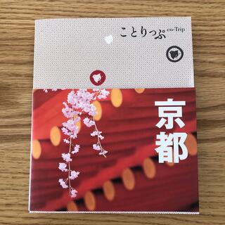 旺文社 - ことりっぷ　京都 ３版