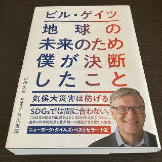 地球の未来のため僕が決断したこと 気候大災害は防げる(ビジネス/経済)