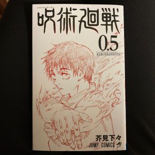 呪術廻戦 0.5(少年漫画)