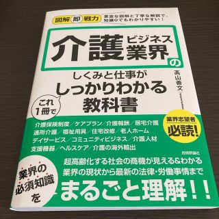 介護ビジネス業界のしくみと仕事がこれ１冊でしっかりわかる教科書(ビジネス/経済)