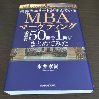 世界のエリートが学んでいるＭＢＡマーケティング必読書５０冊を１冊にまとめてみた(ビジネス/経済)