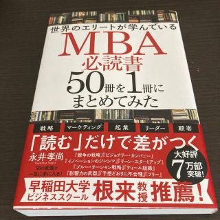 世界のエリートが学んでいるＭＢＡ必読書５０冊を１冊にまとめてみた(ビジネス/経済)