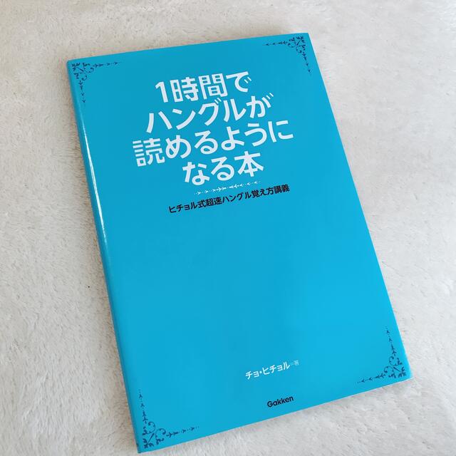 １時間でハングルが読めるようになる本 ヒチョル式超速ハングル覚え方講義 エンタメ/ホビーの本(その他)の商品写真