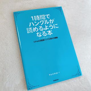 １時間でハングルが読めるようになる本 ヒチョル式超速ハングル覚え方講義(その他)