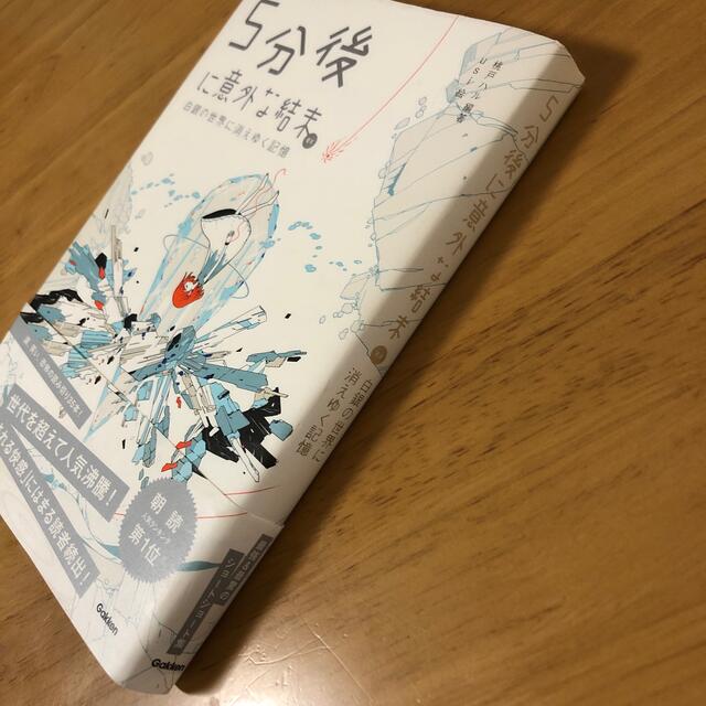 学研(ガッケン)の５分後に意外な結末ｅｘ　白銀の世界に消えゆく記憶 エンタメ/ホビーの本(絵本/児童書)の商品写真