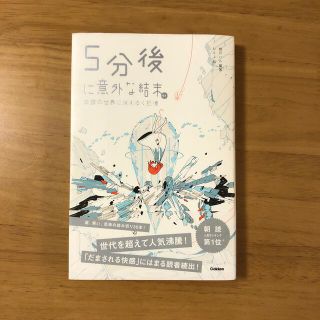 ガッケン(学研)の５分後に意外な結末ｅｘ　白銀の世界に消えゆく記憶(絵本/児童書)