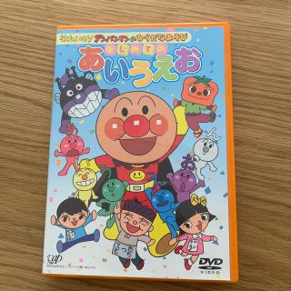 アンパンマン(アンパンマン)のそれいけ!アンパンマンのひらがなあそび はじめてのあいうえお(キッズ/ファミリー)