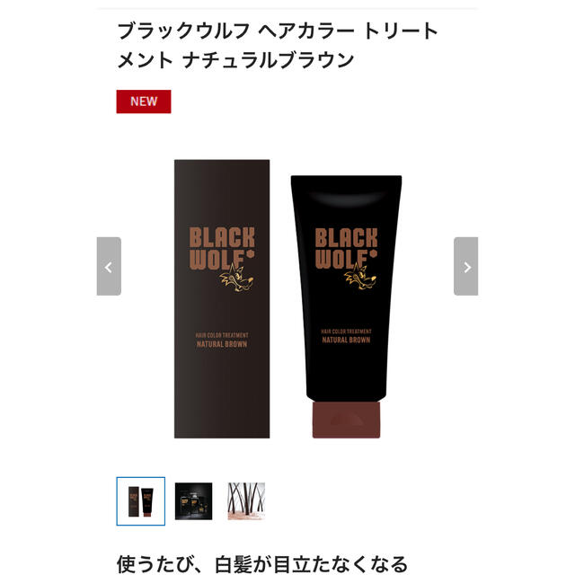 大正製薬(タイショウセイヤク)の【大正製薬】ブラックウルフ⭐️ヘアカラートリートメントナチュラルブラウン コスメ/美容のヘアケア/スタイリング(トリートメント)の商品写真