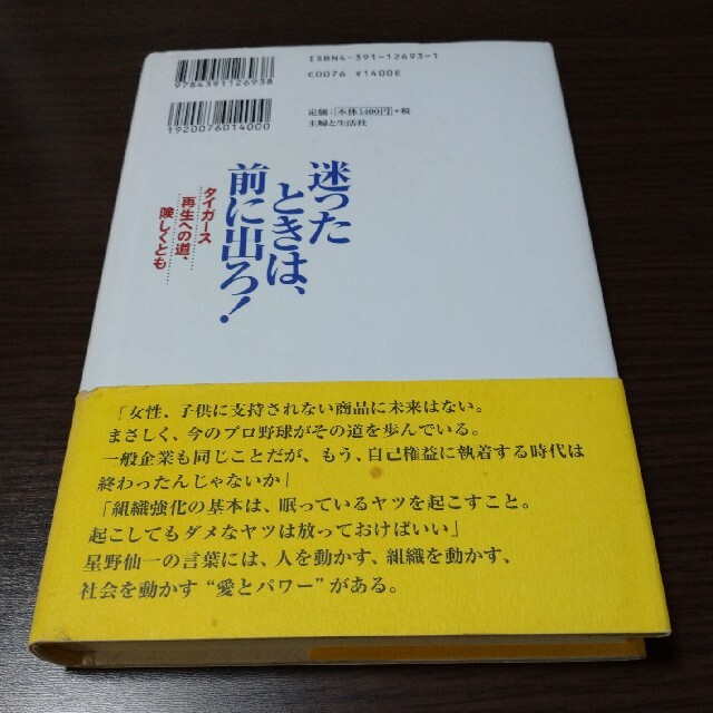 主婦と生活社(シュフトセイカツシャ)の迷ったときは、前に出ろ！ タイガ－ス再生への道、険しくとも エンタメ/ホビーの本(趣味/スポーツ/実用)の商品写真