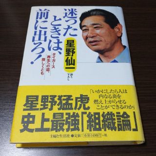 シュフトセイカツシャ(主婦と生活社)の迷ったときは、前に出ろ！ タイガ－ス再生への道、険しくとも(趣味/スポーツ/実用)