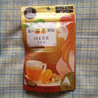 ハーブティー 私の温茶習慣(茶)