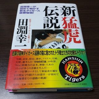 コウブンシャ(光文社)の新猛虎伝説 田淵幸一が初めて明かす新生タイガ－ス優勝秘話！(趣味/スポーツ/実用)