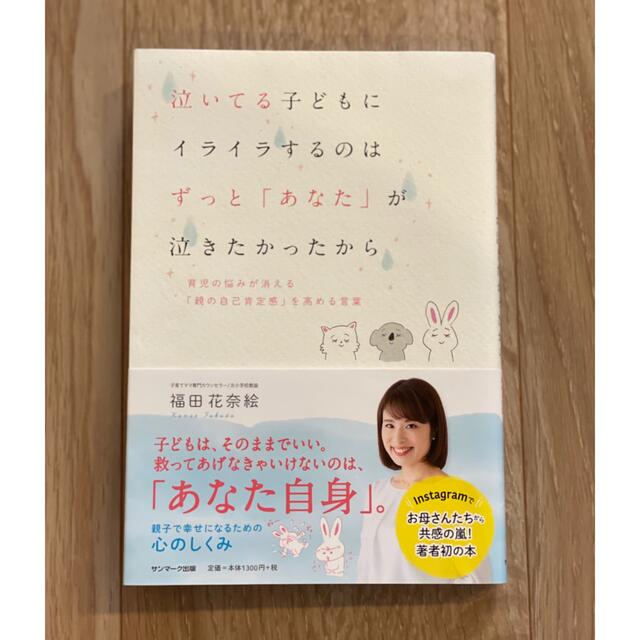 泣いてる子どもにイライラするのはずっと「あなた」が泣きたかったから エンタメ/ホビーの本(住まい/暮らし/子育て)の商品写真