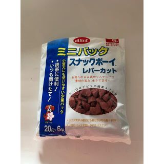 デビフ(dbf)のスナックボーイ レバーカット 120g（20g×5袋）犬　おやつ　携帯(犬)