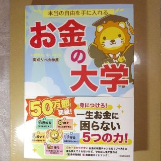 アサヒシンブンシュッパン(朝日新聞出版)のお金の大学　両＠リベ大学長(まっちょライオン)(ビジネス/経済/投資)