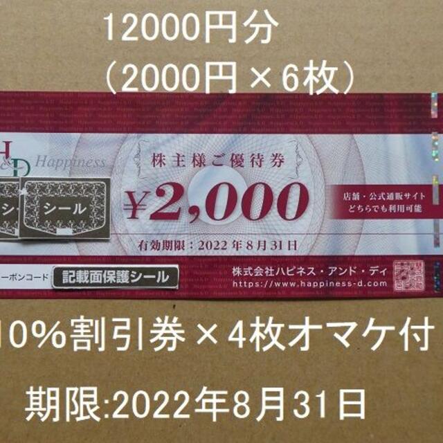 優待カードハピネスアンドディ株主優待　2千円割引券6枚（オマケ付き）