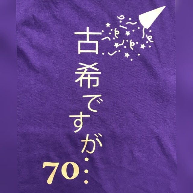 古希Tシャツ♡オシャレ♡古希祝い♡プレゼント♡S～3Lサイズ♡ラッピング有り メンズのトップス(Tシャツ/カットソー(半袖/袖なし))の商品写真