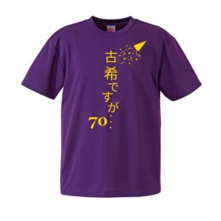 古希Tシャツ♡オシャレ♡古希祝い♡プレゼント♡S～3Lサイズ♡ラッピング有り(Tシャツ/カットソー(半袖/袖なし))