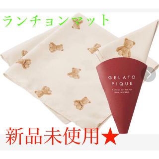 ジェラートピケ(gelato pique)の新品未使用★ジェラートピケ、くま柄、ランチョンマット(テーブル用品)