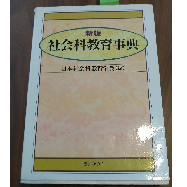 社会科教育事典 新版BOOK