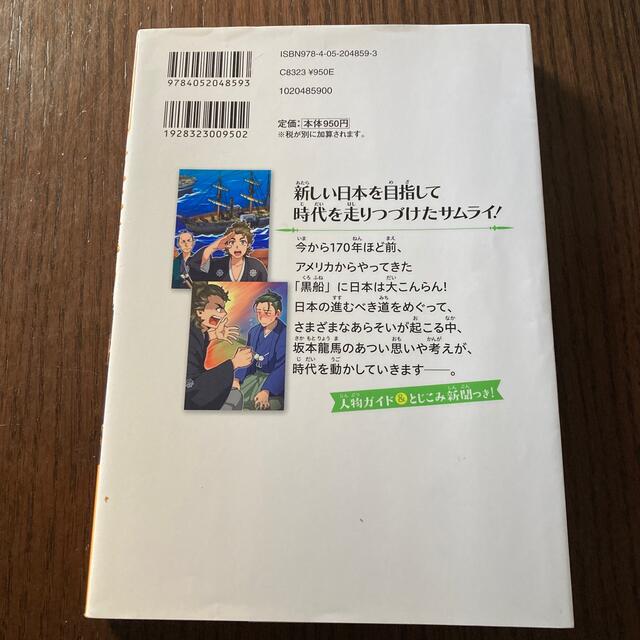 坂本龍馬　新しい日本を夢みたサムライ　小学生　びりーまいらぶ's　やさしく読める　ビジュアル伝記の通販　by　shop｜ラクマ