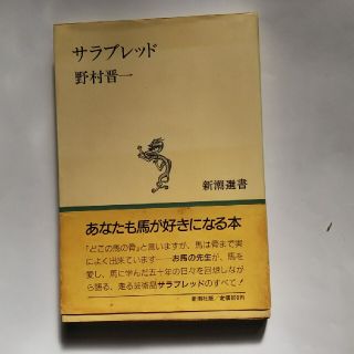 サラブレッド(ノンフィクション/教養)