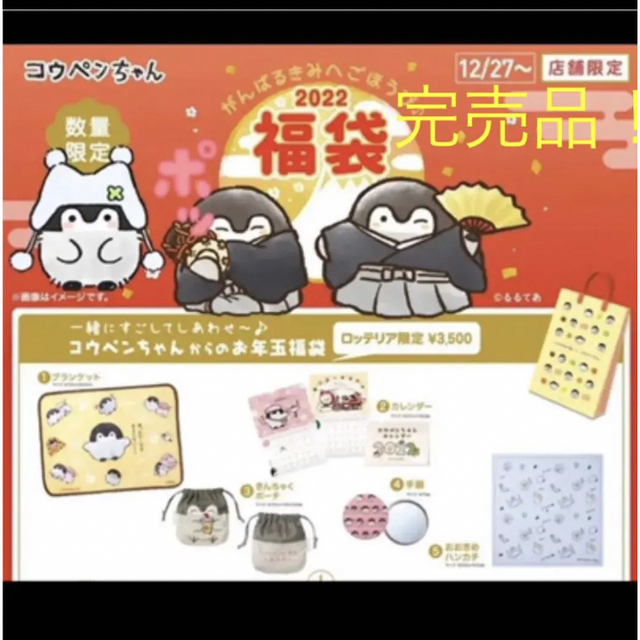 ☆【完売品】コウペンちゃん　ロッテリア　福袋