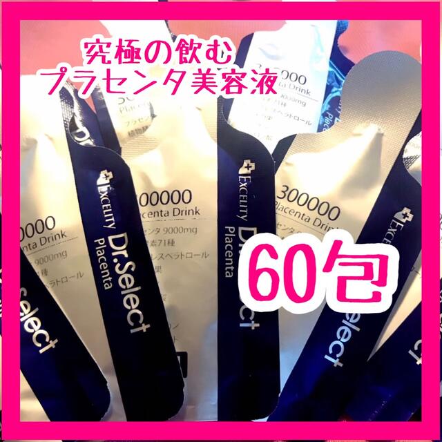 ⭐️究極の飲むプラセンタ美容液⭐️ドクターセレクト　プラセンタドリンク 60包 食品/飲料/酒の健康食品(その他)の商品写真