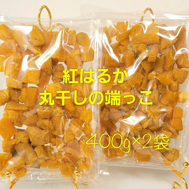 紅はるか丸干しの端っこ400g×2袋セット 食品/飲料/酒の加工食品(その他)の商品写真