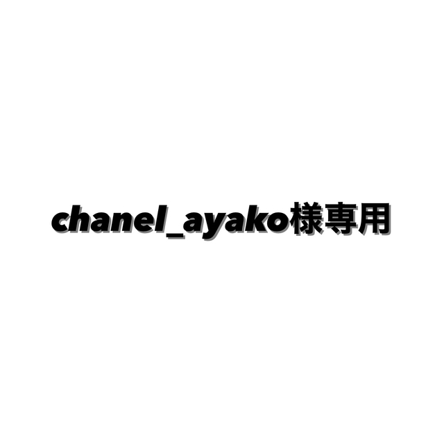 ファッション小物chanel_ayako専用