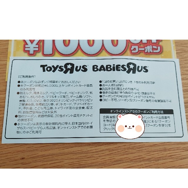 トイザらス(トイザラス)のトイザらス　クーポン　1000円　2枚 チケットの優待券/割引券(ショッピング)の商品写真