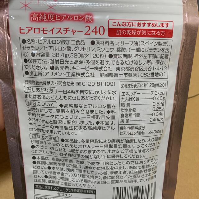 キユーピー(キユーピー)のキユーピー ヒアロモイスチャー 240 食品/飲料/酒の健康食品(その他)の商品写真