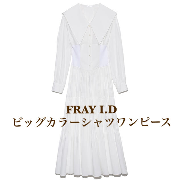 【本日限定値下げ】FRAY I.D   フレイアイディー ロングワンピース