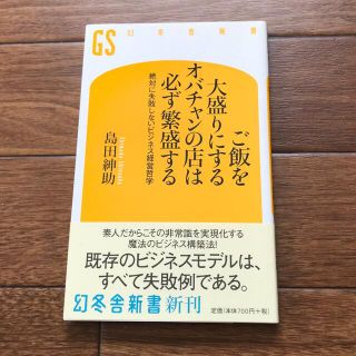 ゲントウシャ(幻冬舎)のご飯を大盛りにするオバチャンの店は必ず繁盛する 絶対に失敗しないビジネス経営哲学(ビジネス/経済)