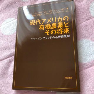 現代アメリカの有機農業とその将来 ニューイングランドの小規模農場(科学/技術)