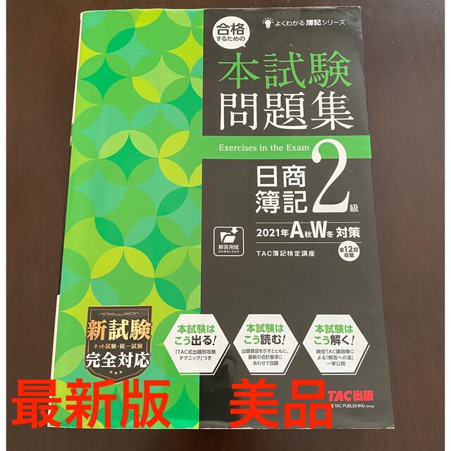 TAC出版(タックシュッパン)のよくわかる簿記シリーズ 合格するための本試験問題集 日商簿記2級  エンタメ/ホビーの本(資格/検定)の商品写真