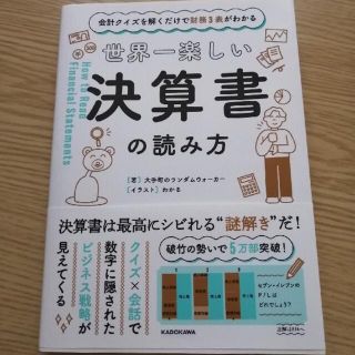 カドカワショテン(角川書店)の世界一楽しい決算書の読み方 会計クイズを解くだけで財務３表がわかる(ビジネス/経済)