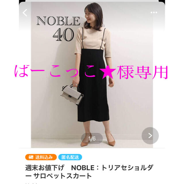 Noble(ノーブル)のぱーこっこ★様専用　noble トリアセショルダー サロペットスカート  レディースのスカート(ロングスカート)の商品写真
