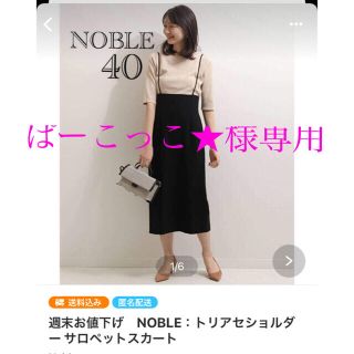 ノーブル(Noble)のぱーこっこ★様専用　noble トリアセショルダー サロペットスカート (ロングスカート)