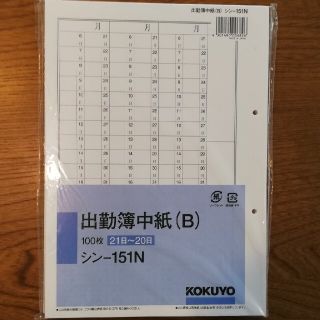 コクヨ(コクヨ)の出勤簿中紙(B)　100枚　21日～20日　シン-151N　コクヨ(オフィス用品一般)