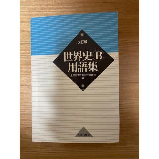 世界史Ｂ用語集 改訂版(その他)