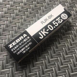 ゼブラ(ZEBRA)の#ゼブラ ジェルボールペン替芯 多色多機能 JK-0.5芯 黒 10本(ペン/マーカー)