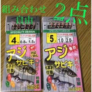 さびき 仕掛け針 2枚◉4号×1点 ◎5号×1点　他より太く丈夫な糸 最安値(釣り糸/ライン)