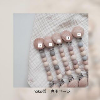 noko様　専用ページ(外出用品)